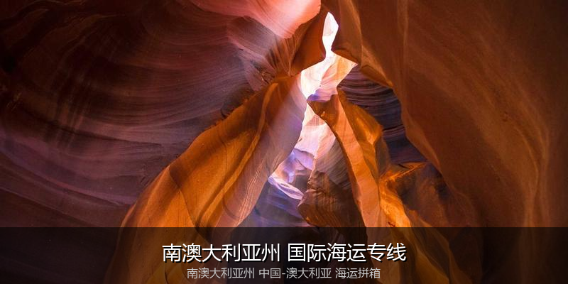 中澳海运跨境电商物流解决方案