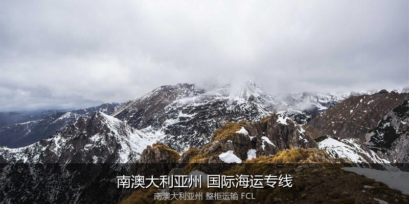 澳大利亚海运清关流程与合规注意事项